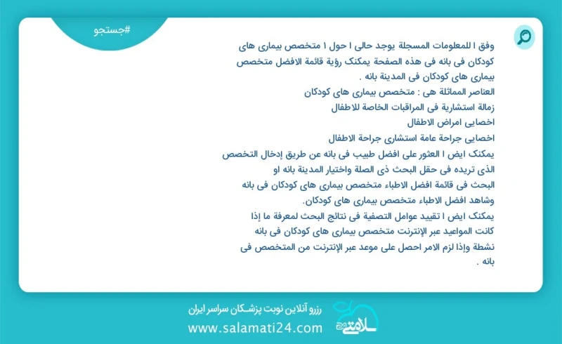 متخصص بیماری های کودکان در بانه در این صفحه می توانید نوبت بهترین متخصص بیماری های کودکان در شهر بانه را مشاهده کنید مشابه ترین تخصص ها به ت...